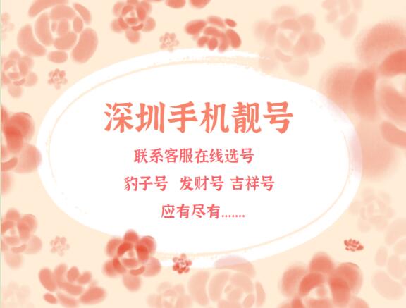 深圳电信手机靓号18088886666 靓号规律AAAABBBB彰显数字魅力