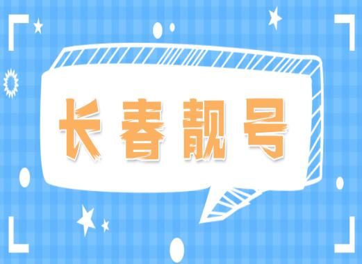 长春电信手机号码17767772222靓号规律AAABBB数字组合简单