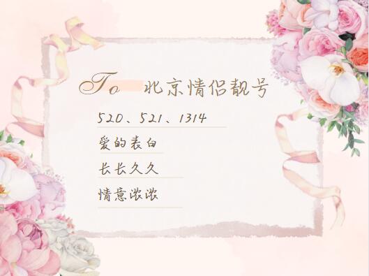 北京移动手机情侣号18210694598和18210694591鉴赏 你就是我的唯一