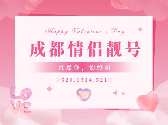 成都情侣号18000575895和18000575897鉴赏 爱的表白且行且珍惜