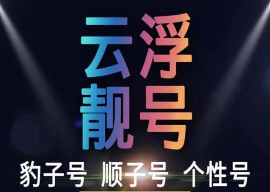 云浮联通手机靓号13217666679 靓号规律AAAA顺到起飞