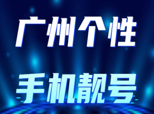 广州移动手机靓号13533513511 靓号规律ABCABC简简单单的好号码