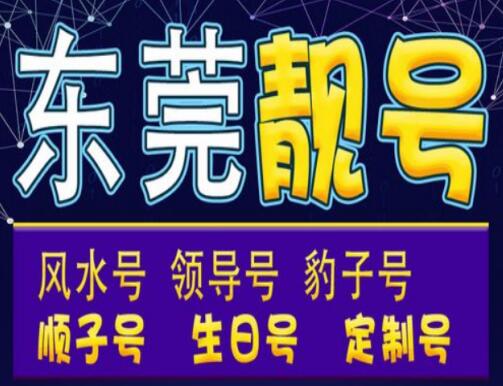 东莞联通手机靓号13267528528 吉祥号码寓意专心经营和气致祥