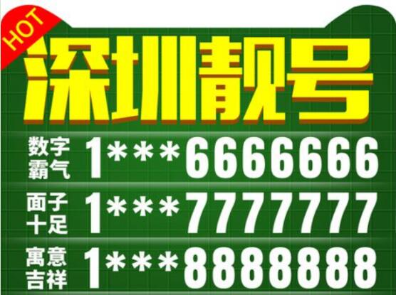 深圳手机靓号18806661110 尾数规律AAAB富贵圆满顺利之数