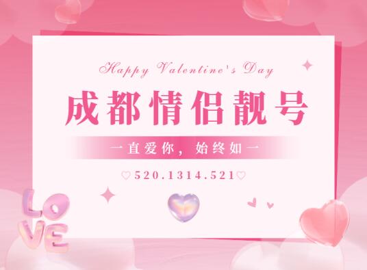 成都电信18000575895、18000575897情侣靓号 爱的表白天生一对