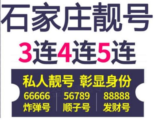 石家庄移动手机情侣号18431149028和18431149027鉴赏 我只偏爱你一人