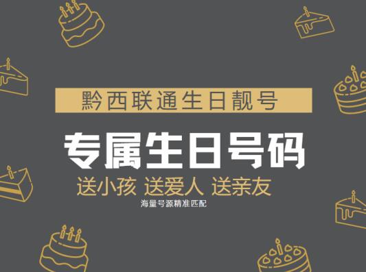 黔西联通生日靓号15519980902 特别的号送给特别的你