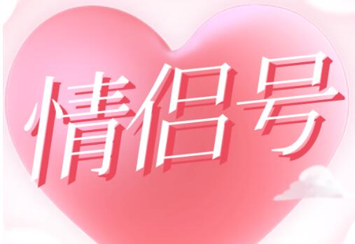 石家庄移动手机情侣号18431146416和18431146414鉴赏 有你就人生足矣