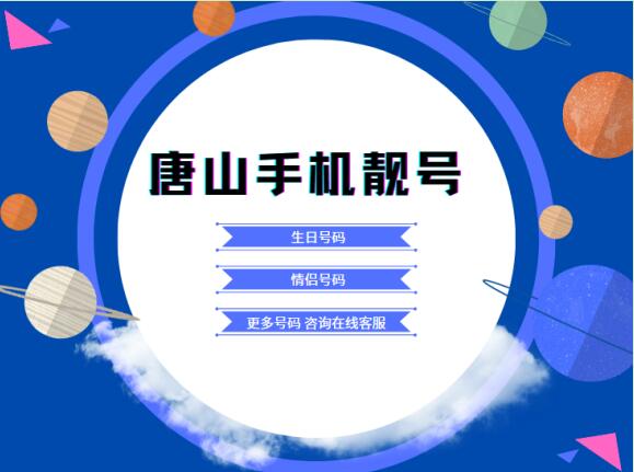唐山移动手机靓号18433155555 尾数AAAAA优美发展之数