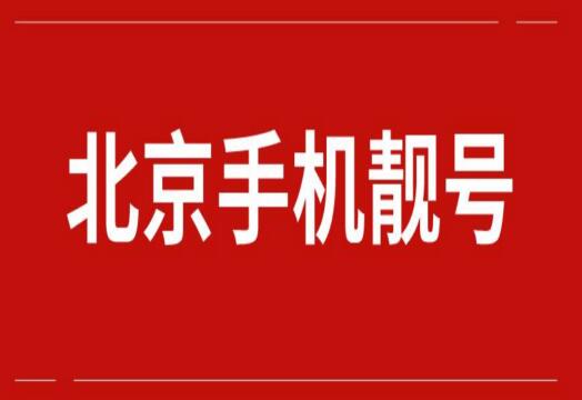 北京电信手机号码18911567890靓号规律ABCDE好运连连