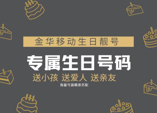 金华移动手机靓号13819950503 精选生日靓号你值得拥有