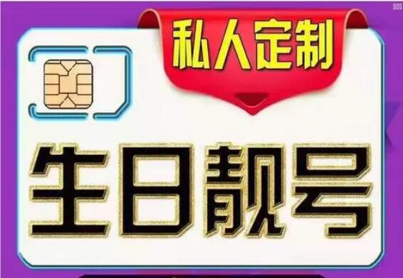 天津移动手机号码13820140704生日靓号 迎接新的一岁一年