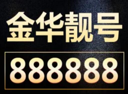 金华移动手机号码19519840816 生日靓号人间值得万物可期
