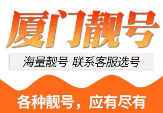 厦门移动手机情侣号18205964287和18205964286鉴赏 陪你度过漫长的岁月