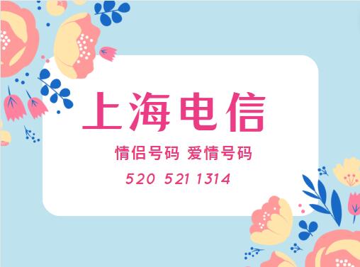 上海移动手机情侣号18201947766和18201947765鉴赏 有你就有了全世界