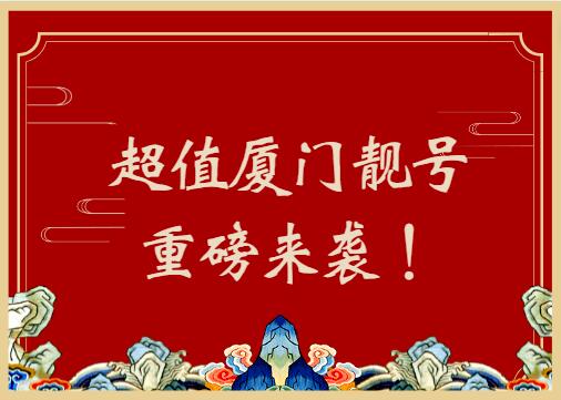 厦门移动手机号码19896688883 靓号规律AAAAB一路发发发