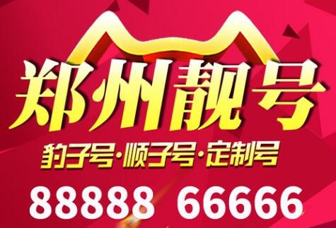 郑州电信手机号码17796666888 靓号规律AAAABB 六六大顺，顺利发财