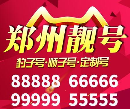 郑州电信手机号码17703856789 靓号规律ABCDE万事顺心如意