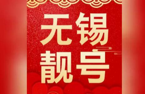 无锡电信手机号码17368033772 靓号规律AABB特点十足的手机靓号