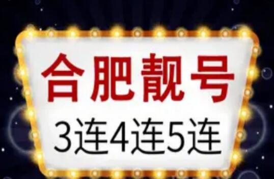 合肥移动手机号码17277557921 靓号规律ABBA卿卿我我吉吉利利