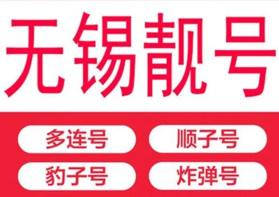 无锡电信手机号码17315622775 靓号规律AABB专属无锡的浪漫