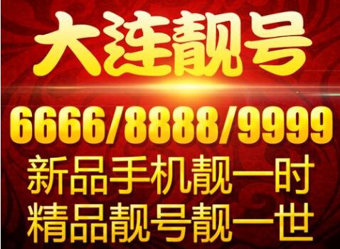 大连联通手机号码15566666626 靓号规律AAAAAA运气全开一切顺利