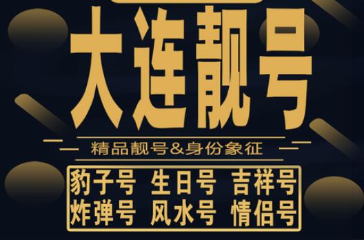 大连移动手机号码13555956789 靓号规律ABCDE寓意一路顺顺利利