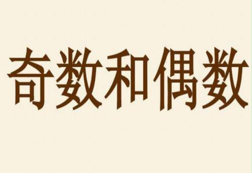 手机号尾号单数好还是双数好？ 双数与单数的潜在意义有哪些？