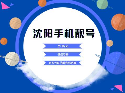 沈阳移动手机号码13998210210 靓号规律ABCABC方便好记忆