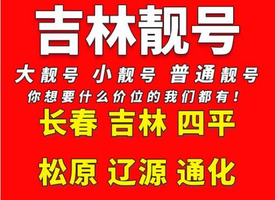 吉林移动手机号码15981189222 靓号规律ABBA爱意满满