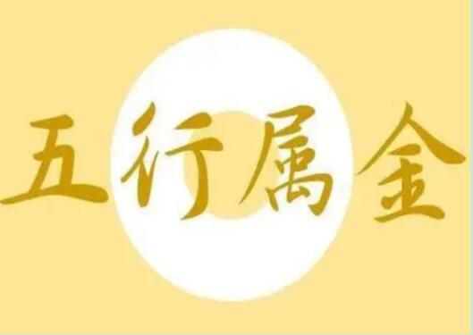 五行属金的吉利数字有哪些？ 这些数字吉利又旺财
