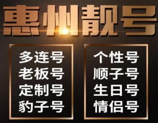 惠州移动手机号码15019810204 生日靓号一岁一礼一寸欢喜