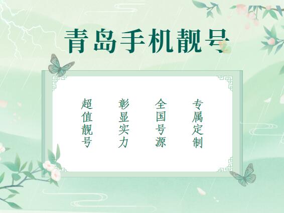 青岛移动手机号码13583225511 靓号规律AABBCC数字流利顺畅