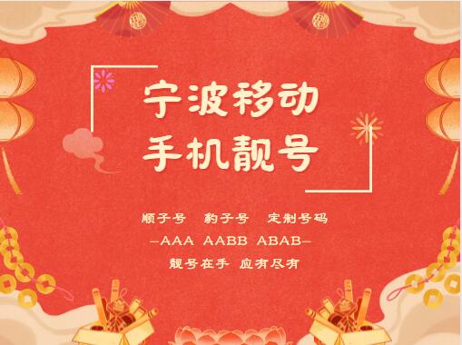 宁波移动手机号码13656789713 靓号规律 ABCDE善始善终