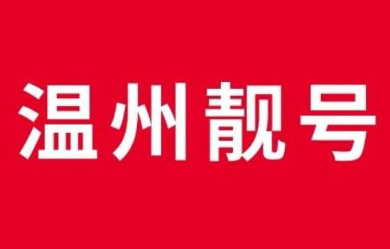 温州电信手机号码17306877877 靓号规律AAABBB很好记住背诵