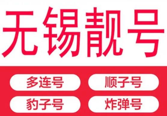 江苏无锡手机号码15061567898 靓号规律ABCDE都是大家喜欢的数字