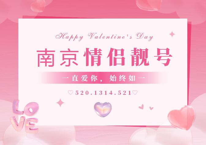 南京电信手机情侣号18006187849和18006187843鉴赏 顺利发大财