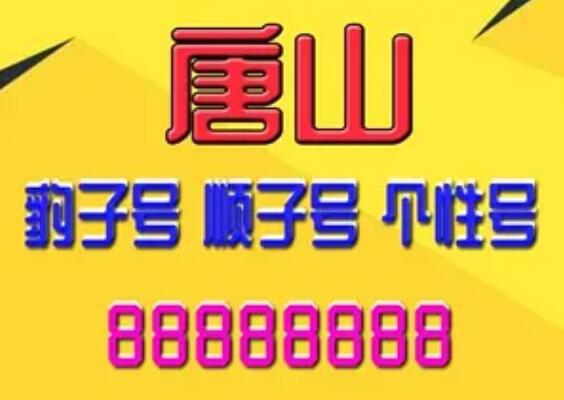 唐山移动手机情侣号18330510477和18330510470鉴赏 卿卿我我恩爱有加