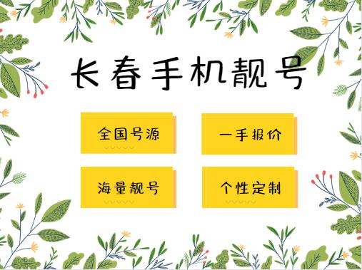 长春移动手机号码19500333311 靓号规律AAAABB幸运数字加持