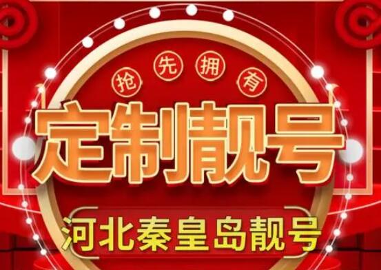 秦皇岛移动手机情侣号18230058314和18230058312鉴赏 这就是爱呀