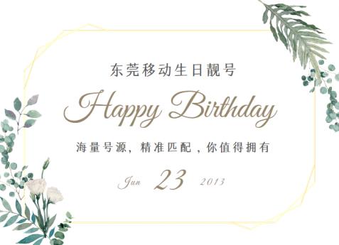 东莞移动手机号码 15019990713 不一样的生日号码