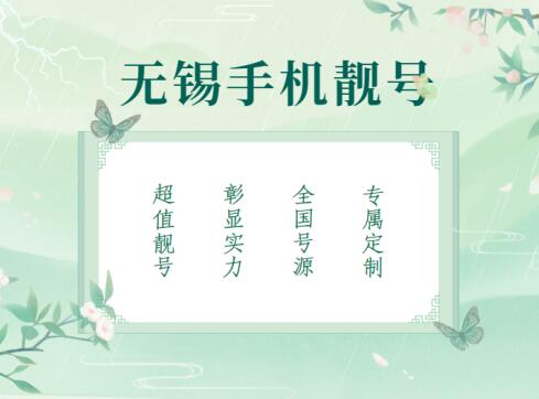无锡电信手机号18012457786和18012457782鉴赏 值得纪念的情侣靓号