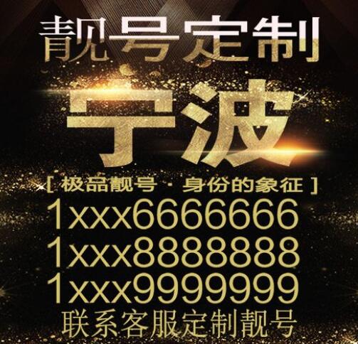 宁波移动手机号码19560567892 靓号规律ABCDE至尊号码