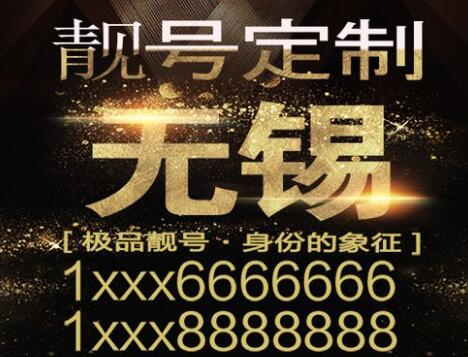 无锡联通手机号码13182766661 靓号规律AAAAB顺心如意