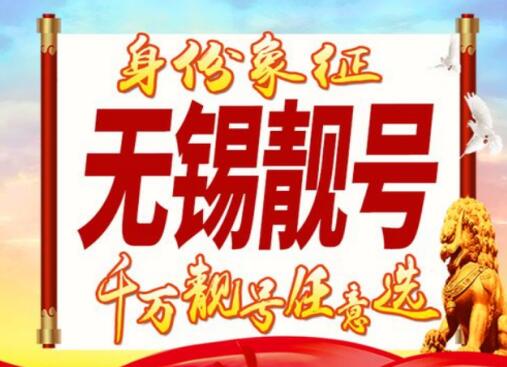 无锡电信手机号码18012399999 靓号规律AAAAA长长久久好运常在
