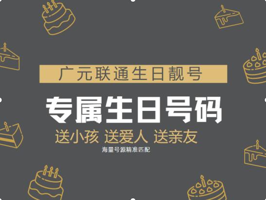 广元联通手机号码13219900104生日靓号 典型特殊的靓号