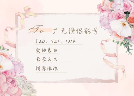 广元电信手机情侣号18180390795和18180390792鉴赏 深情的爱意