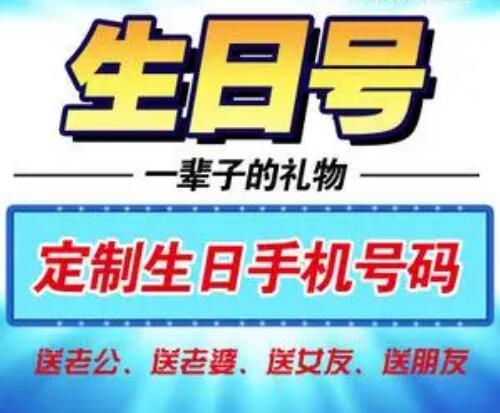 惠州移动手机号码18219230314 方便记忆的生日靓号