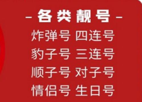 三连手机靓号与四连手机靓号应该如何选择？ 三连与四连那个更好？