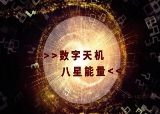 数字八星能量磁场的来历是什么？ 八星最好的磁场组合有哪些？